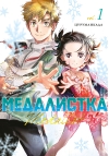 Медалистка. Книга 1