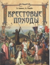 Крестовые  походы