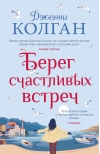 Берег счастливых  встреч