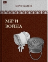 Мiр и война