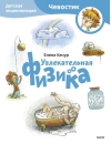 Увлекательная физика. Детская энциклопедия