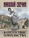 В отсутствие  начальства