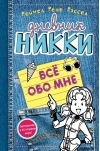 Дневник Никки. Книга 11. Все обо мне