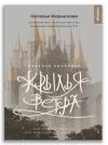 Крылья  ветра. Ледяная королева