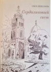 Сердоликовый свет