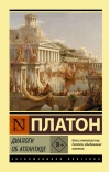 Диалоги об Атлантиде