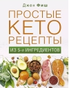 Простые кеторецепты из пяти ингредиентов