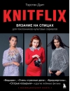 KNITFLIX. Вязание на спицах для поклонников культовых сериалов