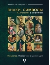 Знаки, символы и аллегории в живописи
