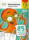 Умножение. 7—8 лет. Часть 1. Осваиваем принцип