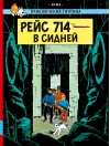 Рейс 714 в Сидней