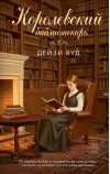 Королевский библиотекарь
