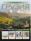 Грузия. Самые интересные места