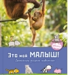 Это мой  малыш! Детеныши разных животных