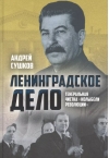 «Ленинградское дело»: генеральная чистка «колыбели революции»