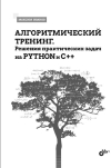 Алгоритмический  тренинг. Решения практических задач на Python и C++