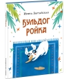 Бульдог Ройка