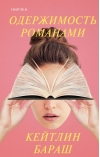Одержимость романами