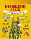 Немецкий язык  для школьников
