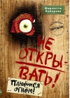 Не открывать! Книга 4. Плюется огнем!