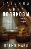 Племя Майи