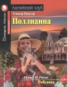 Поллианна