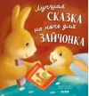 Лучшая сказка на ночь для Зайчонка