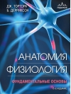 Анатомия. Физиология. Фундаментальные основы
