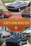 Автомобили. Популярный иллюстрированный гид