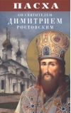 Пасха со святителем Димитрием Ростовским