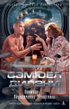 Вавилон-17. Пересечение Эйнштейна