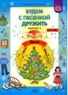 Будем с песенкой  дружить. 3-7 лет. Выпуск 2. Зима