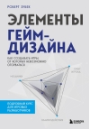 Элементы  гейм-дизайна. Как создавать игры, от которых невозможно оторваться