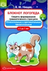 Блокнот логопеда. Выпуск 8. Секреты формирования грамматического строя речи. Относительные и притяжательные прилагательные. С 5 до 7 лет