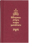 Божественная Литургия святаго Иоанна Златоустаго