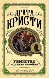 Убийство Роджера Экройда
