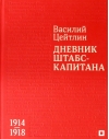 Дневник штабс-капитана. 1914–1918