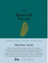 Мертвые души