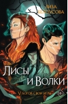 Лисы и Волки