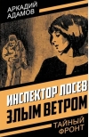 Инспектор Лосев. Злым ветром