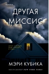 Другая миссис