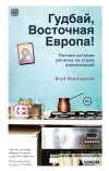 Гудбай, Восточная Европа! Полная история региона на стыке цивилизаций