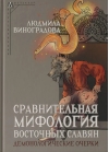 Сравнительная мифология восточных славян. Демонологические очерки