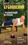 Реабилитация  по-русски. Методики восстановления для тех, кто потерял подвижность