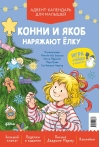Конни и Якоб наряжают ёлку. Адвент-календарь для малышей