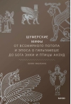 Шумерские мифы. От Всемирного потопа и эпоса о Гильгамеше до бога Энки и птицы Анзуд