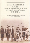 Энциклопедия жизни  русского офицерства второй половины XIX века по воспоминаниям генерала Л. К.  Артамонова