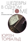 Век криминалистики