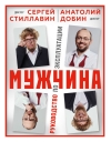 Мужчина - руководство по эксплуатации