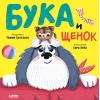 Бука и щенок 